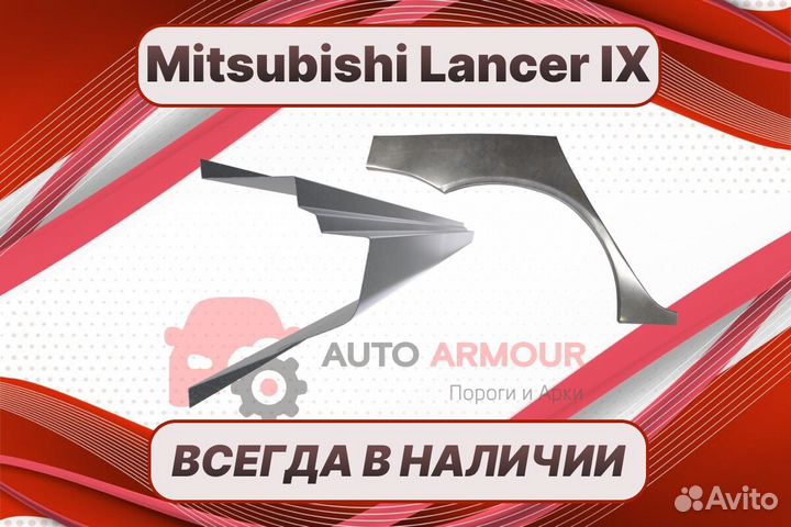 Арки и пороги Mitsubishi Lancer ремонтные кузовные