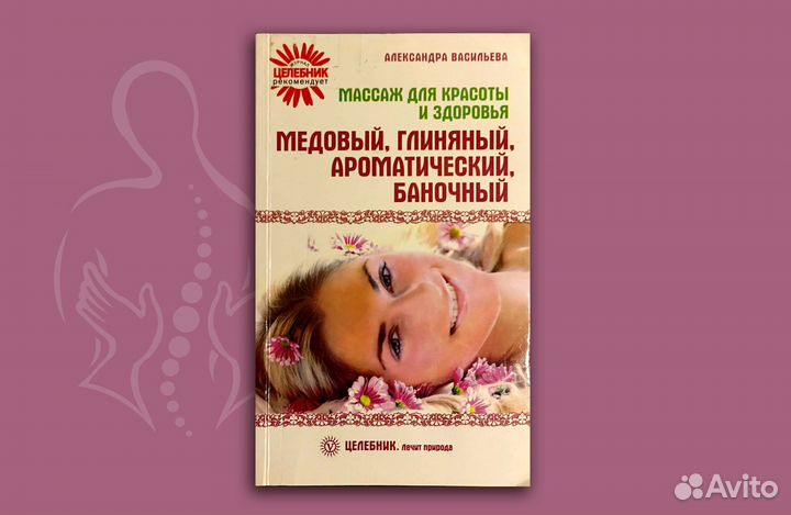 Массаж для красоты и здоровья. Васильева. 2010