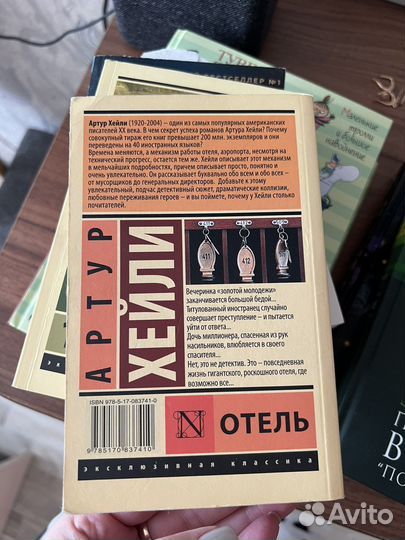 Артур хейли отель