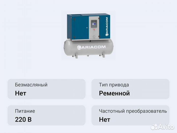 Винтовой компрессор ariacom NT15 10V DF 500