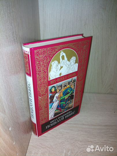 Поцелуй небес: Роман. Бояджиева М. 1998г