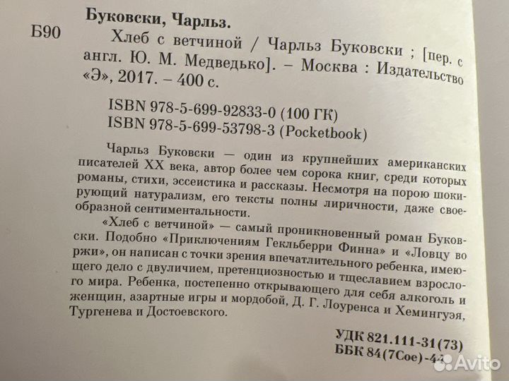 Чарльз Буковский Хлеб с ветчиной