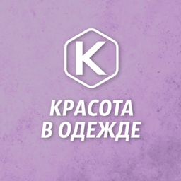 Красота в одежде