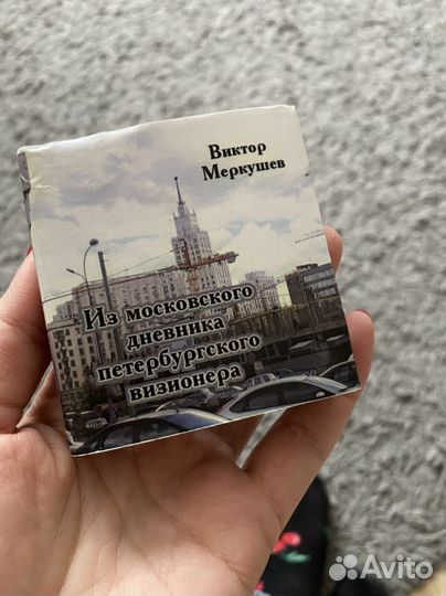 Книга-малышка Виктор Меркушев