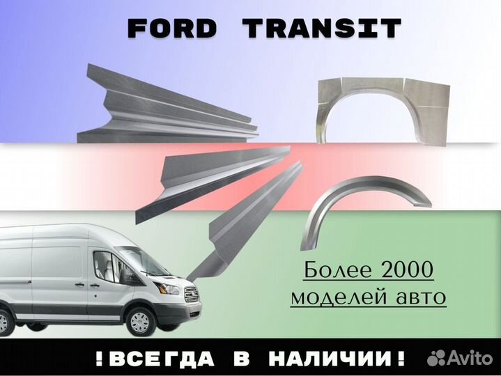 Пороги на Ford Transit 7 ремонтные кузовные