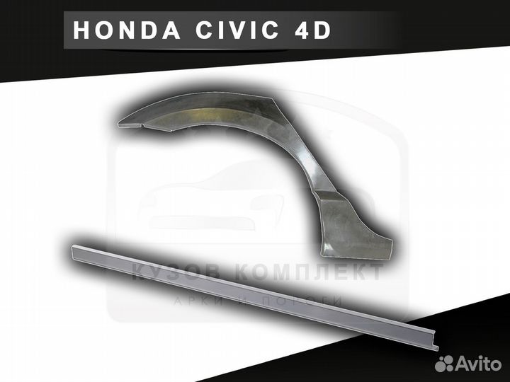 Honda Civic 4D ремонтные арки с гарантией