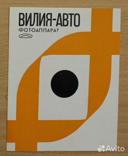 Фотоаппарат Вилия - авто