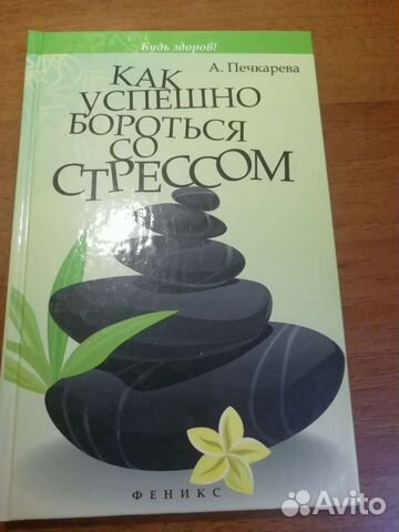 Книга Как успешно бороться со стрессом психология
