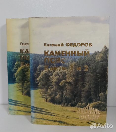 Е. Федоров. Каменный пояс 2т. фоском 1993 г