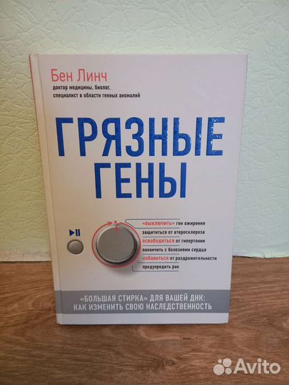 Грязные гены (Как изменить свою наследственность)