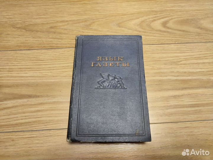 Книга Язык Газеты 1941г
