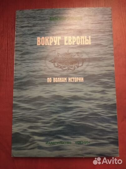 Вокруг Европы. По волнам истории. Бобраков А.В