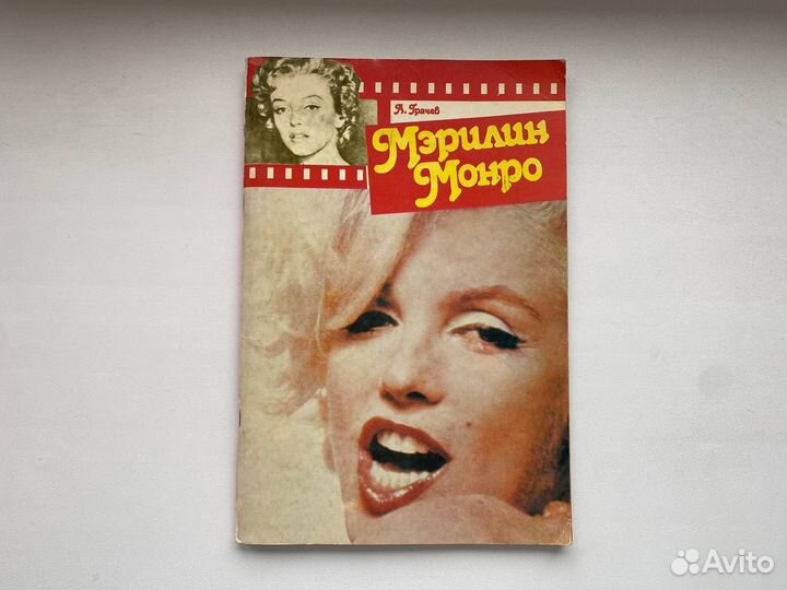 Набор книг о Мэрилин Монро биографии, фотоальбомы