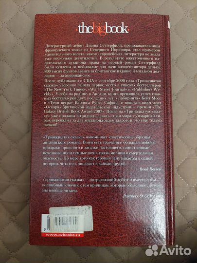 Диана Сеттерфилд Тринадцатая сказка