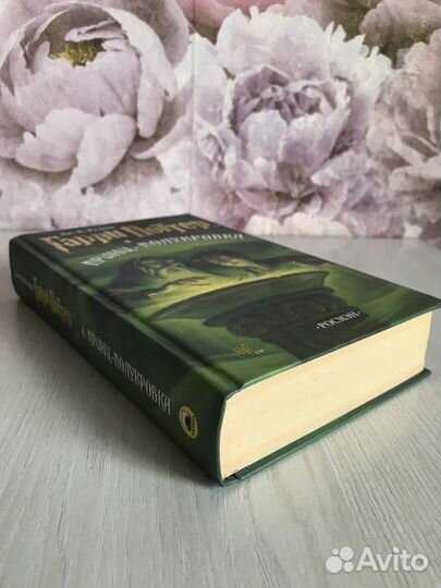 Гарри Поттер и принц-полукровка (росмэн)