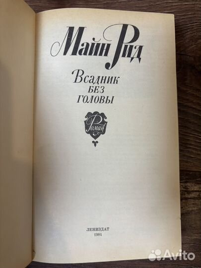 «Всадник без головы»