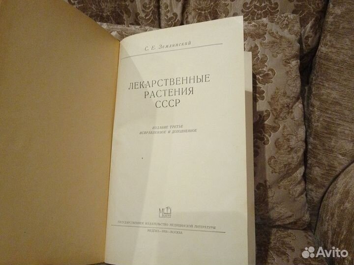 Лекарственные растения СССР С. Е. Землинский