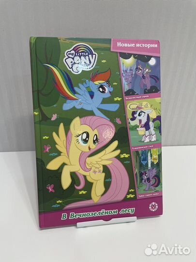 My Little Pony книги