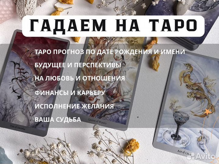 Гадание Таро онлайн Приворот Обучение Таролог