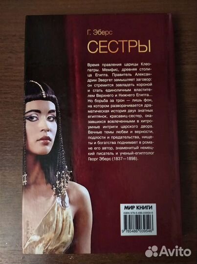 Г. Эберс. Сестры