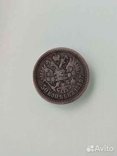 50 копеек 1899