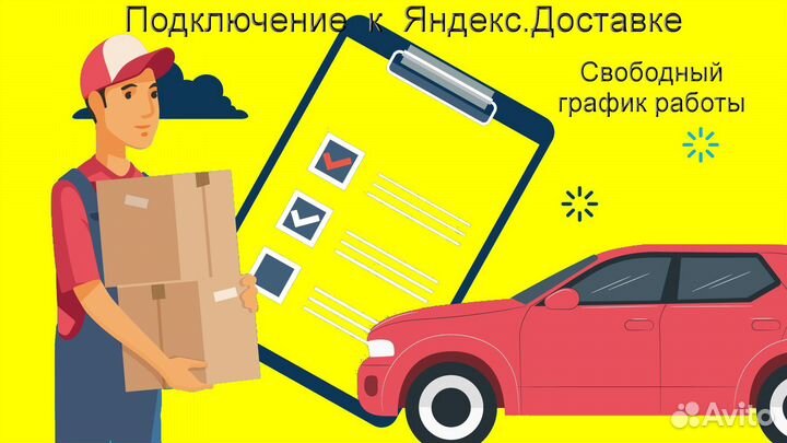 Курьер Яндекс.Доставка на своем авто лучшие услови