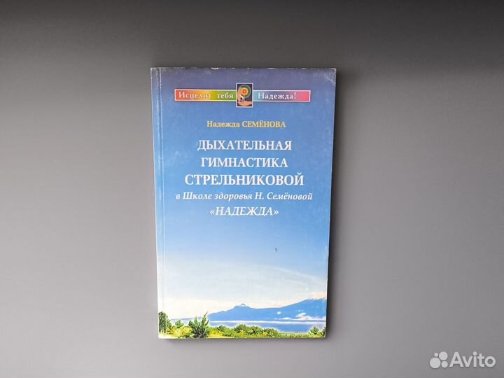 Семёнова Дыхательная гимнастика Стрельниковой
