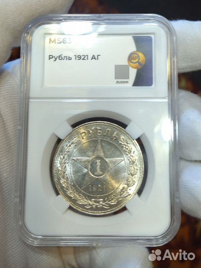 Серебряный рубль 1921 аг в (ms 63)