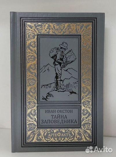 Иван Окстон. Тайна заповедника 2023 г