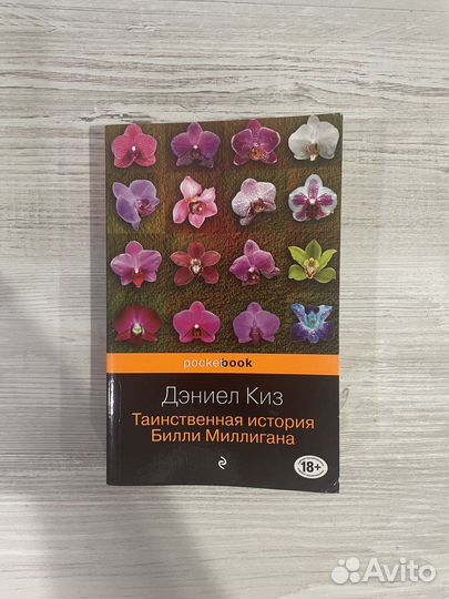 Таинственная история билли миллигана