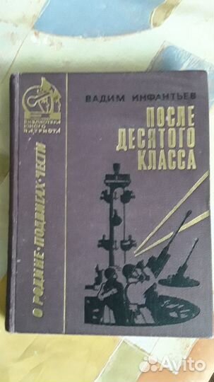 Даниил Гранин, Вадим Инфантьев