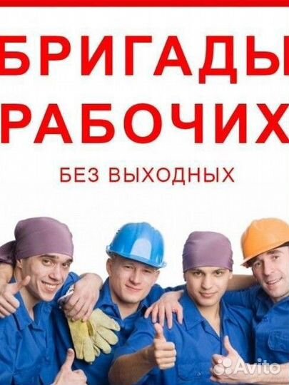 Разнорабочие строители