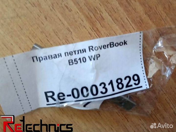 Правая петля RoverBook B510 WP