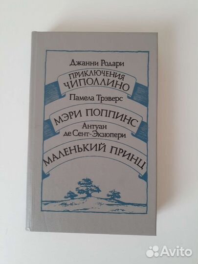 Чиполлино Мэри Поппинс Маленький принц