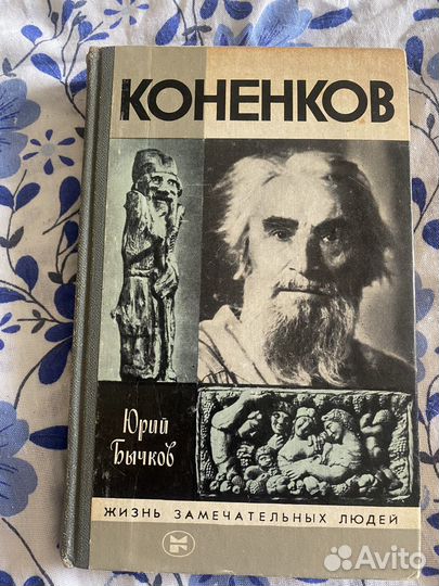 Жзл коненков сергей тимофеевич