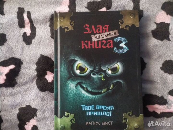 Злая книга 3