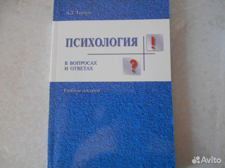 Психология в вопросах и ответах Тертель