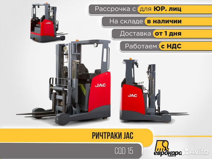 Ричтрак JAC CQD 15 (управление сидя) ндс