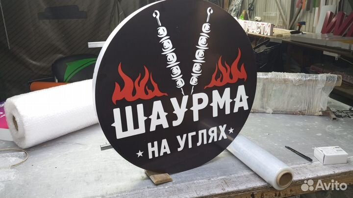 Рекламная вывеска Шаурма на углях