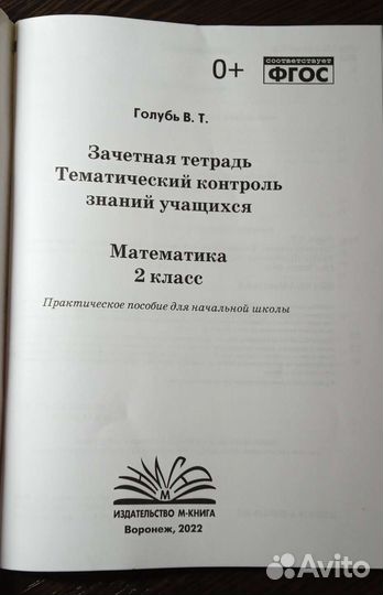 Голубь Тематический контроль знаний Математика