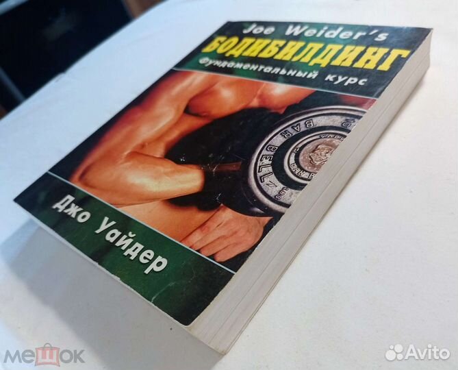 Уайдер Джо.Бодибилдинг Фундаментальный курс. 2005г