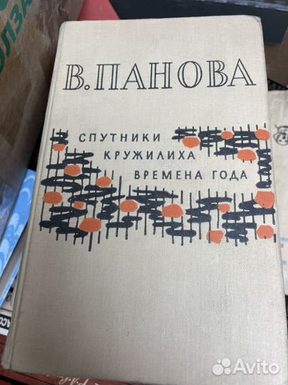 Панова, В.Ф. Спутники. Кружилиха. Времена года