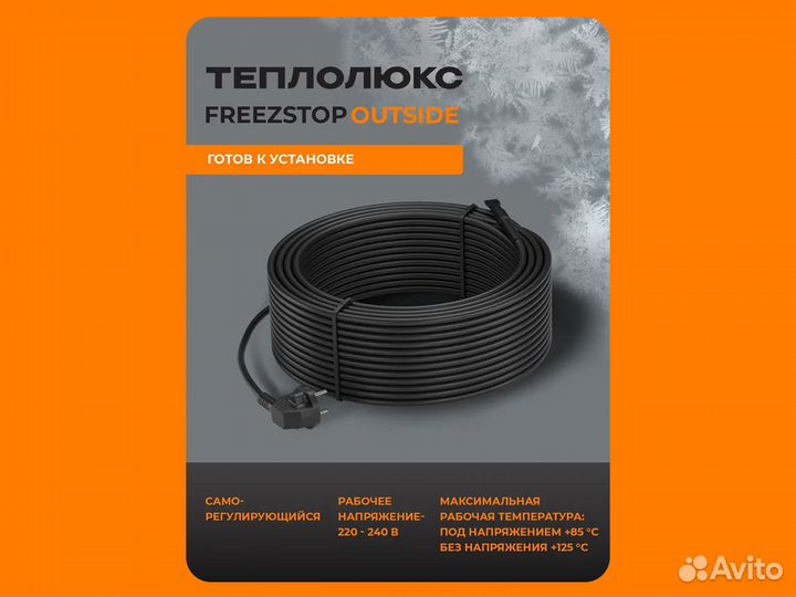 Секция нагревательная Freezstop Outside 15 м