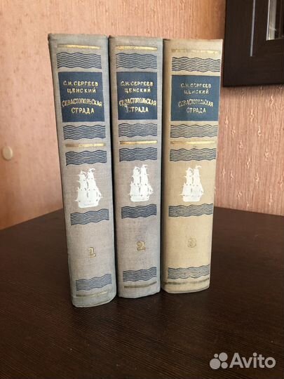Сергеев-Ценский 3 тома Севастопольская страда 1952