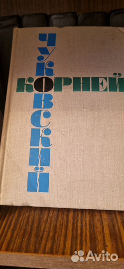 Чуковский Корней