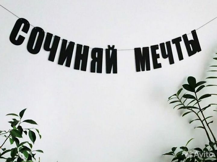 Гирлянда бумажная, черные буквы