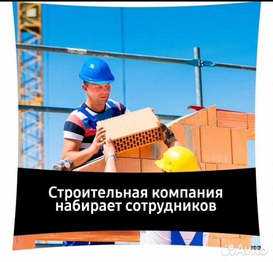 Работа строительство