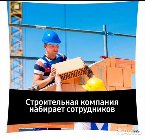 Работа строительство