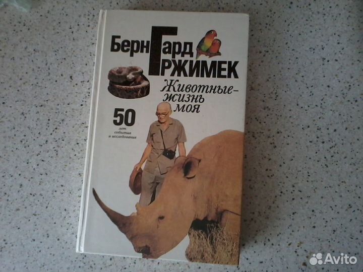 Бернард Гржимек Книга о животных