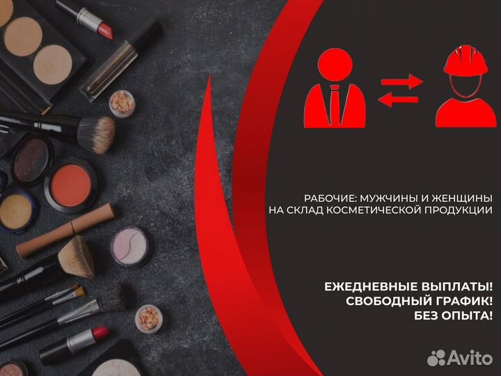 Упаковщики(цы) Косметических Товаров Подработка